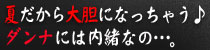 夏だから大胆になっちゃう♪ダンナには内緒なの…。