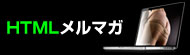 HTMLメルマガ画像