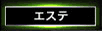 緑色=エステ