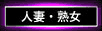 紫色=人妻・熟女