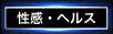 水色=性感・ヘルス