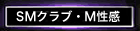 薄紫色=SM