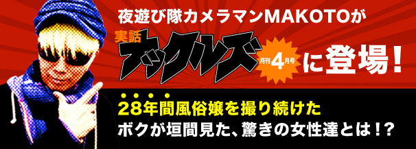 夜遊び隊カメラマンMAKOTOが実話ナックルズに登場！