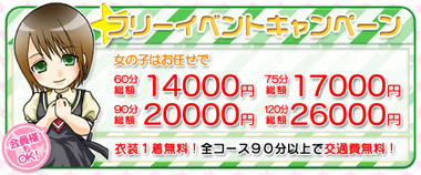 フリーイベントキャンペーン
