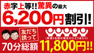 【ラブマの団体割】みんなで使って16,000円割引