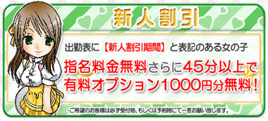 新人割引