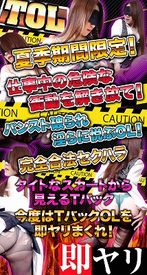 この夏はムラムラ欲求不満OLと即やりだぁぁ!