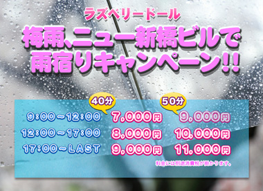梅雨、ニュー新橋ビルで雨宿りキャンペーン!!