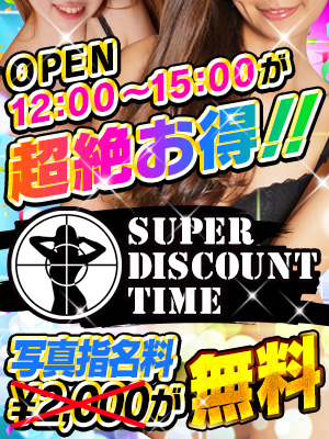 12時〜15時は無条件で指名料が無料!!淫乱女優はOPENから熱血汁ダク指導♪