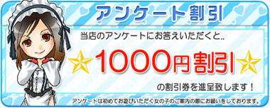 アンケート割引キャンペーン!