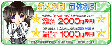 新人割引・団体割引