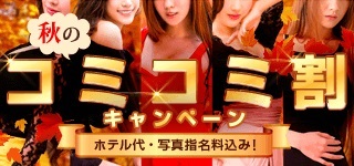 『初秋のコミコミ割キャンペーン!』 開催中!