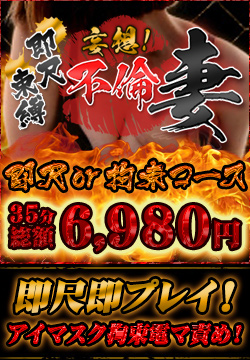 即尺・束縛コース35分6980円!愛人不倫コース70分1万円