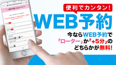 カンタン!便利なWEB予約。いまなら選べる特典あり!