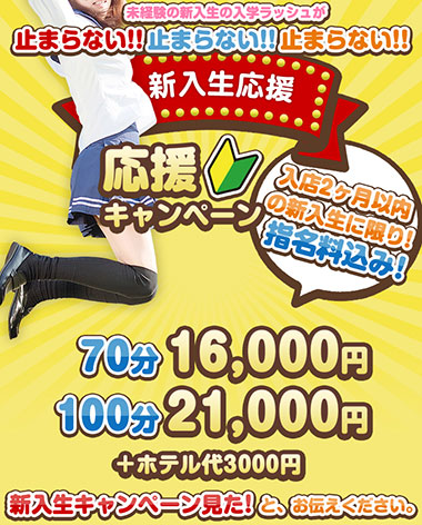 新入生応援キャンペーン!