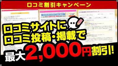 口コミ割引キャンペーン