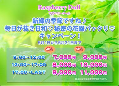☆新緑の季節♪☆毎日が抜き日和♡秘密の花園パックリ♡キャンペーン!!!