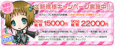 ご新規様キャンペーン!