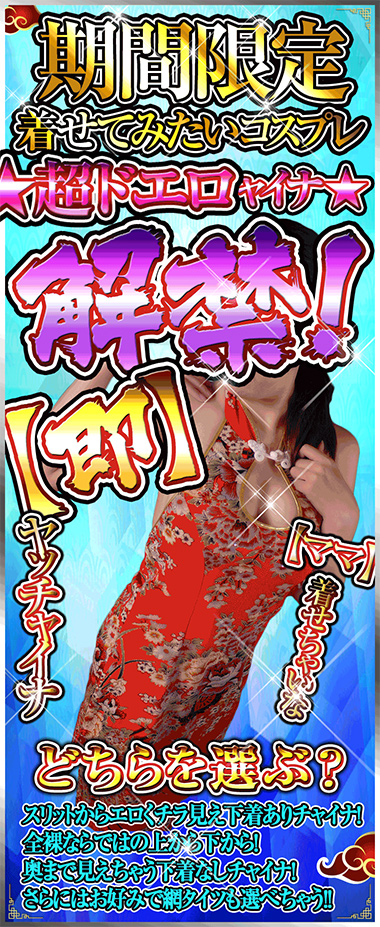 期間限定☆超ドエロチャイナ☆