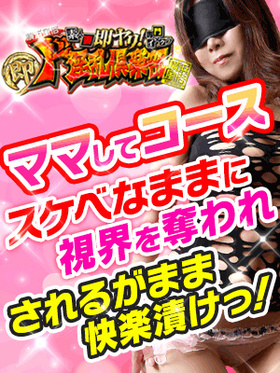 風俗鉄板!ヘルスで夢を♪【ママしてプレイ(積極的スケベなママが逆夜這い)】