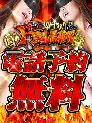 【電話予約終日0円!無料!】気になった女性がいたらすぐ電話!指名料無料!!