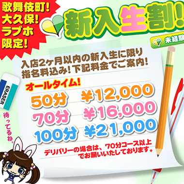 新入生割り!