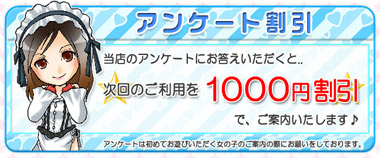 アンケート割引キャンペーン!