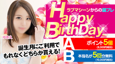 HappyBirthDay!!〜ラブマシーンからの誕プレ〜