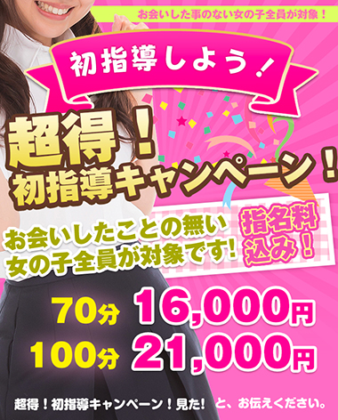 超得!初指導キャンペーン!