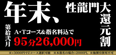 ☆年末性龍門大還元割☆
