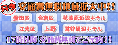 【交通費無料エリア拡大キャンペーン!】