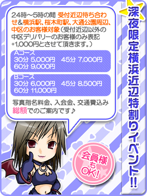 深夜限定横浜近辺特割りイベント実施中!
