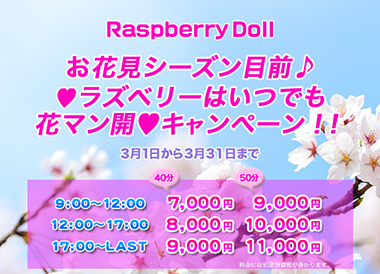 お花見シーズン目前♪ラズベリーははいつでも花マン開キャンペーン!