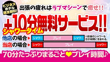 ビジネスホテル限定割引!出張の疲れはラブマシーンで癒せ!!