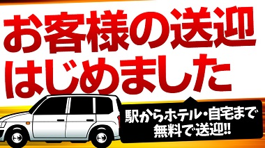 お客様の送迎はじめました。