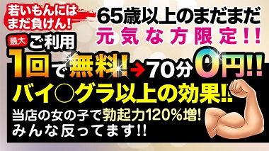 シニア世代限定!ご利用1回で無料!?70分0円!