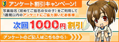 アンケート割引キャンペーン!