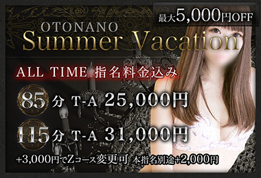 大人のSummer Vacation