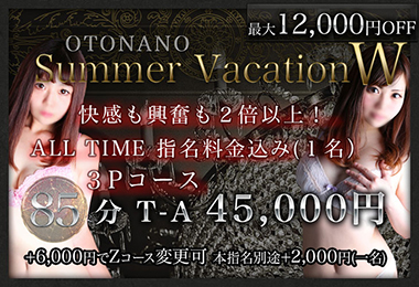 大人のSummer Vacation W