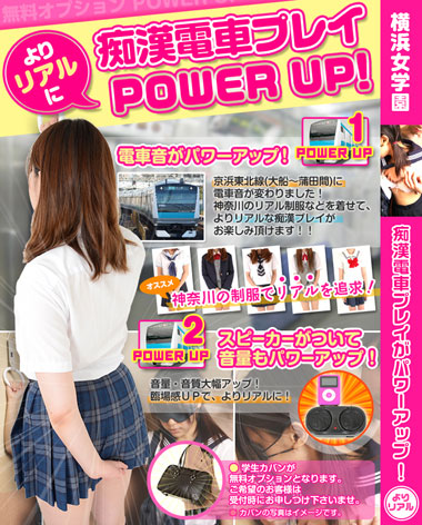 ◆痴漢電車プレイがよりリアルにPOWER UP!!