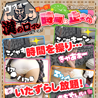 漢のロマンシリーズ第一弾!!魔法の杖で時間よ止まれ!!