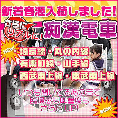 さらに、リアルに痴漢電車!!