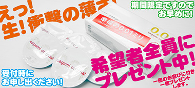 期間限定!0.01mmコンドーム!