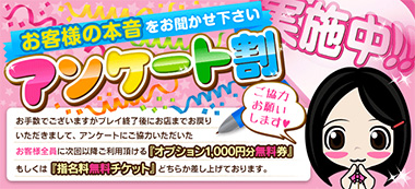 ※アンケート割り実施中!