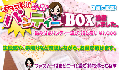 キタコレ!パンティーBOX設置しました(^◇^)