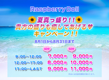 夏真っ盛り!!貴方の盛りも癒してあげる♪キャンペーン!!