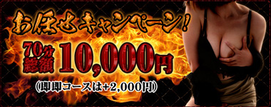 愛人不倫コース70分10、000円!衝撃キャンペーン開催中!!
