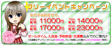 フリーイベントキャンペーン