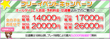 フリーイベントキャンペーン