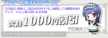 アンケート割引キャンペーン!